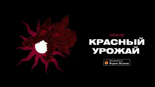 Horus - Красный урожай (Lyric video)