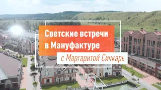 Светские встречи в Мануфактуре. Интервью  Маргариты Сичкарь с Иракли Макацария