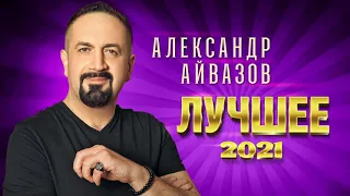 Александр Айвазов - Лучшее 2021