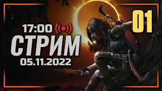 ⚪ ДЕНЬ #01 — SHADOW of the TOMB RAIDER / СТРИМ 05.11.2022 [ЗАПИСЬ]