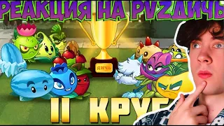 ПВЗ ДИЧЬ Первая битва второго круга Десятого Чемпионата PvZ Дичи! Раунды 1-7 РЕАКЦИЯ НА 10 ЧЕМПИОНАТ