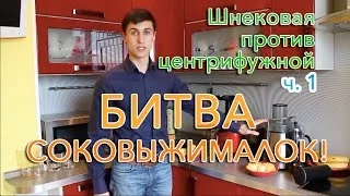 Битва соковыжималок! (ч.1) Сравнение шнековой соковыжималки Hurom и центрифужной Scarlett