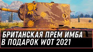 БРИТАНСКАЯ ПРЕМ ИМБА В ПОДАРОК B 3 ДНЯ ПРЕМА WOT 2021 СРОЧНО ЗАЙДИ И ПОЛУЧИ В АНГАРЕ world of tanks