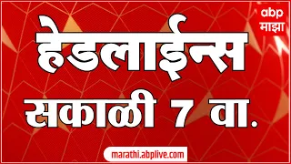 ABP Majha Marathi News Headlines 7 AM TOP Headlines 24 June 2022