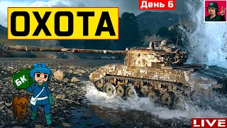 🔥 ОХОТА на Kampfpanzer 07 RH - День 6 ● World of Tanks