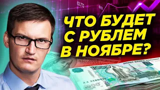 Что будет с рублем в ноябре? Прогноз курса доллара на ноябрь? Ждем доллар по 90?