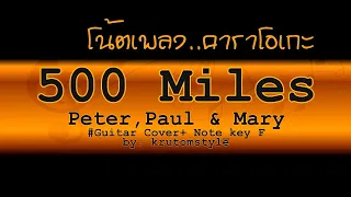 500 miles - peter paul & mary [karaoke] [Note] [lyrics] [Chords] key of F