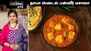 தாபா ஸ்டைல் பன்னீர் மசாலா | Dhaba Style Paneer Masala In Tamil | Paneer Curry | Side Dish For Roti |