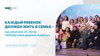 Каждый ребенок должен жить в семье – как отмечали 25-летие «SOS Детской деревни Алматы»