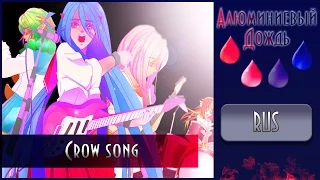 【АЛЮМИНИЕВЫЙ ДОЖДЬ】Ririka x  Alu x Delvirta x OkamiKa -   Crow song  {RUS}