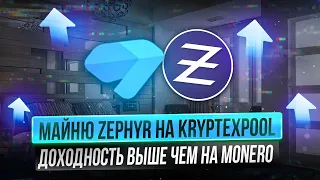 МАЙНЮ ZEPHYR НА KRYPTEX POOL | ДОХОДНОСТЬ ВЫШЕ ЧЕМ НА MONERO