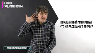 Кохлеарный имплант  Что не расскажут врачи?