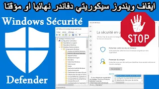 Desactiver Windows Defender Securité ايقاف ويندوز سيكوريتي دفاندر نهائيا او مؤقتا