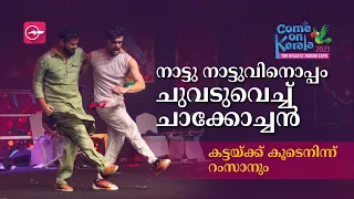 നാട്ടു നാട്ടുവിനൊപ്പം ചുവടുവെച്ച് ചാക്കോച്ചൻ; കട്ടയ്ക്ക് കൂടെനിന്ന് റംസാനും | Kunchacko Boban