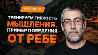 ✡️ Ицхак Пинтосевич: Жить в Радости. Тренируем гибкость мышления. Пример поведения от Ребе. Урок 46