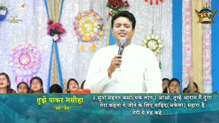 तुझे पाकर मसीहा, मैंने किस्मत को सवारा है || Ankur Narula ministry worship songs