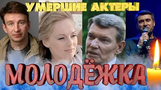 МНОГИЕ УШЛИ СОВСЕМ НЕДАВНО/ Умершие актеры телесериала "Молодежка"