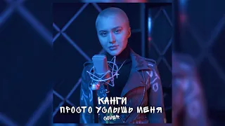 КАНГИ - Просто услышь меня ( Cover )