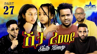 New Eritrean Serie Movie 2022 - ሽታ ሪመይ 27ይ ክፋል // Shta Rimey Part 27- By Memhr Weldai Habteab.