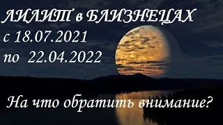 ЛИЛИТ в БЛИЗНЕЦАХ с 18.07.2021 по 22.04.2022 🌚Гадание🔮Прогноз #тароонлайн #гадание  #прогноз