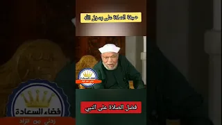 الصلاة على الرسول 😌|مؤثر الشيخ الشعراوي الجزء 1