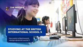 Studying at the British International School 9 / Как учатся в Британской международной школе 9