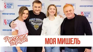 Моя Мишель в Утреннем шоу «Русские Перцы» / О своем музыкальном творчестве, доходах и планах на лето