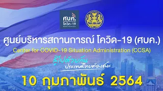 🔴 LIVE : แถลงสถานการณ์โควิด-19 ประจำวันที่ 10 กุมภาพันธ์ 2564