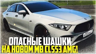 ОПАСНЫЕ ШАШКИ НА НОВОМ MB CLS53 AMG! ЗАБРАЛ С САЛОНА! - CITY CAR DRIVING