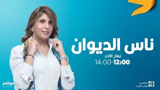 ناس الديوان (مع سماح مفتاح) 04-06-2023