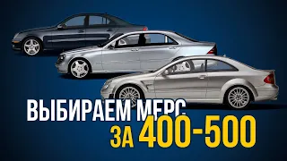 Выбираем Mercedes за 400 - 500 т.р.