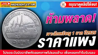 สายเก็บห้ามพลาด! เจาะลึกเหรียญ 1 บาท วัดพระแก้ว ปี2525 !!