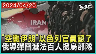 「空襲伊朗」以色列官員承認了 俄軍導彈團滅法國百人援烏部隊 | 十點不一樣 20240420