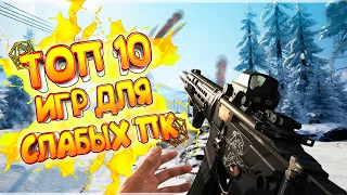 ТОП 10 ИГР ДЛЯ СЛАБЫХ ПК  ИГРЫ ДЛЯ СЛАБЫХ НОУТБУКОВ!