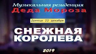 22.12.2019. СЕКРЕТ СНЕЖНОЙ КОРОЛЕВЫ