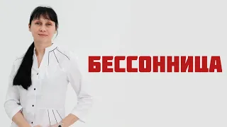 Бессонница: причины, как уснуть. Доктор Лисенкова