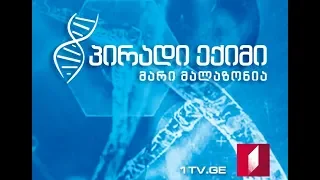 "პირადი ექიმი - მარი მალაზონია" - აცრები და ალერგია #LIVE