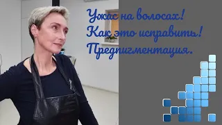 Волосы ужас. Решение.Предпигментация. Затемнение.