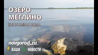 озеро Меглино. Непитьевая вода