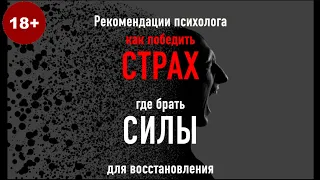 Психотерапевт о том, как победить страх и где взять силы для восстановления.