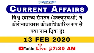 13 February 2020 Current Affairs for Banking SSC Railway UPSC [In English and Hindi]