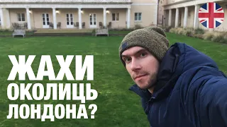 Жахливі околиці Лондона?