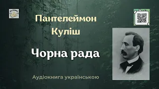 Аудіокнига "Чорна рада" | Пантелеймон Куліш | 🎧 💙💛#аудіокнига