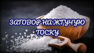 ЗАГОВОР НА СИЛЬНУЮ ТОСКУ💥🙏НА СОЛЬ И ВЕТЕР🌪️🙏😘