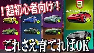 【Asphalt 9 Legends】超初心者向け！キャリアで入手可能な車はこれを育てればOKです。【アスファルト９】