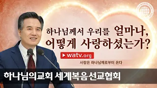 [하나님의교회 설교] 사랑은 하나님께로부터 온다 | 하나님의 교회