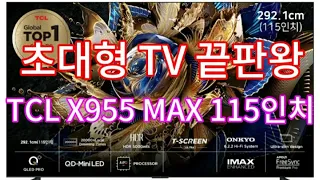 TCL X955 MAX QD-MINI LED TV 115인치 | X955 98인치, 85인치 | 고정댓글 확인후 구입하세요!!!