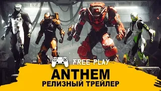 Anthem. Релизный трейлер 2019