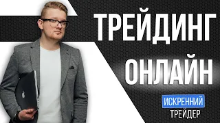 Поторгуем? Трейдинг в прямом эфире | Искренний Трейдер