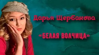 Дарья Щербакова. «Белая волчица».
